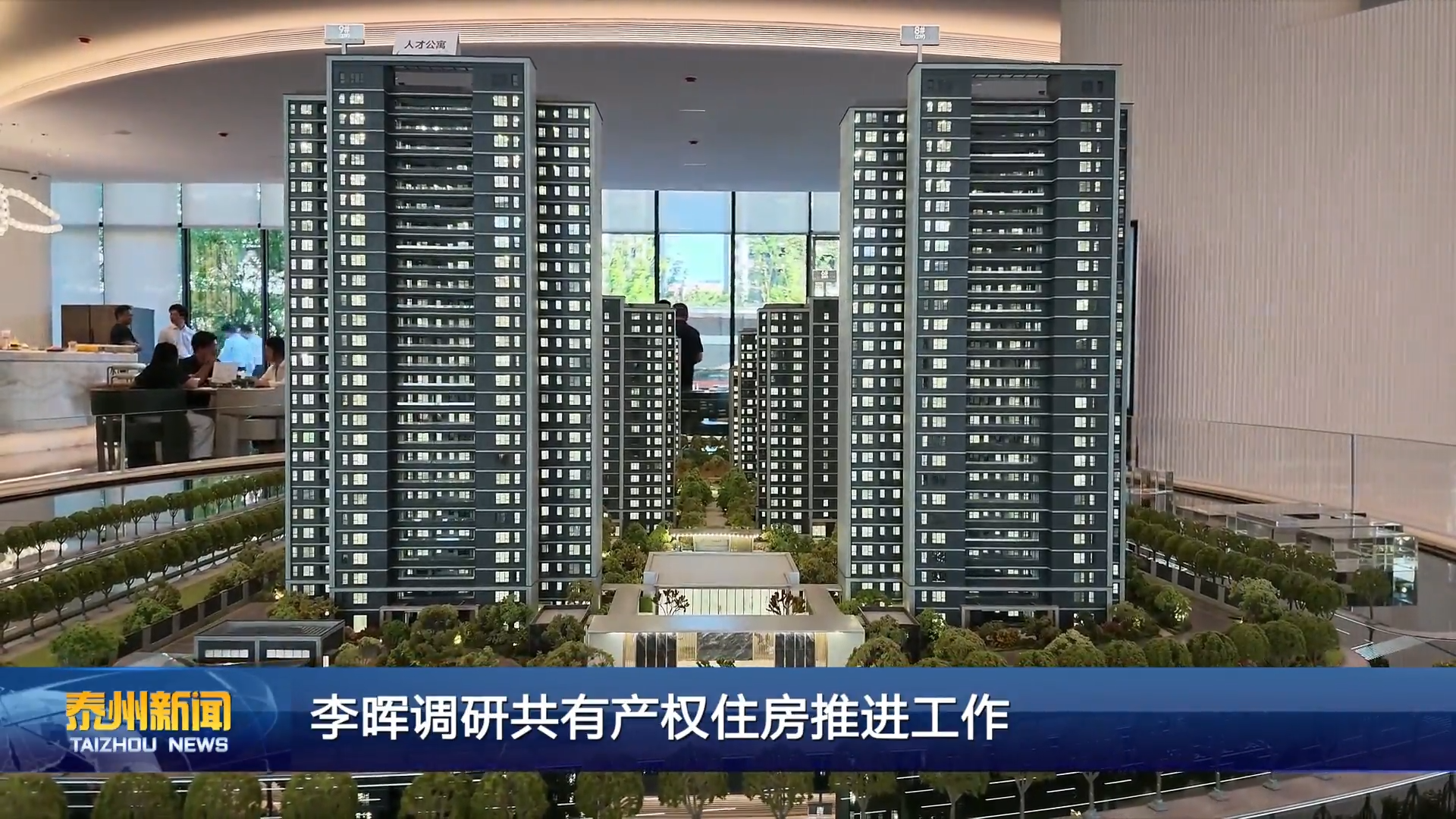李晖调研共有产权住房推进工作