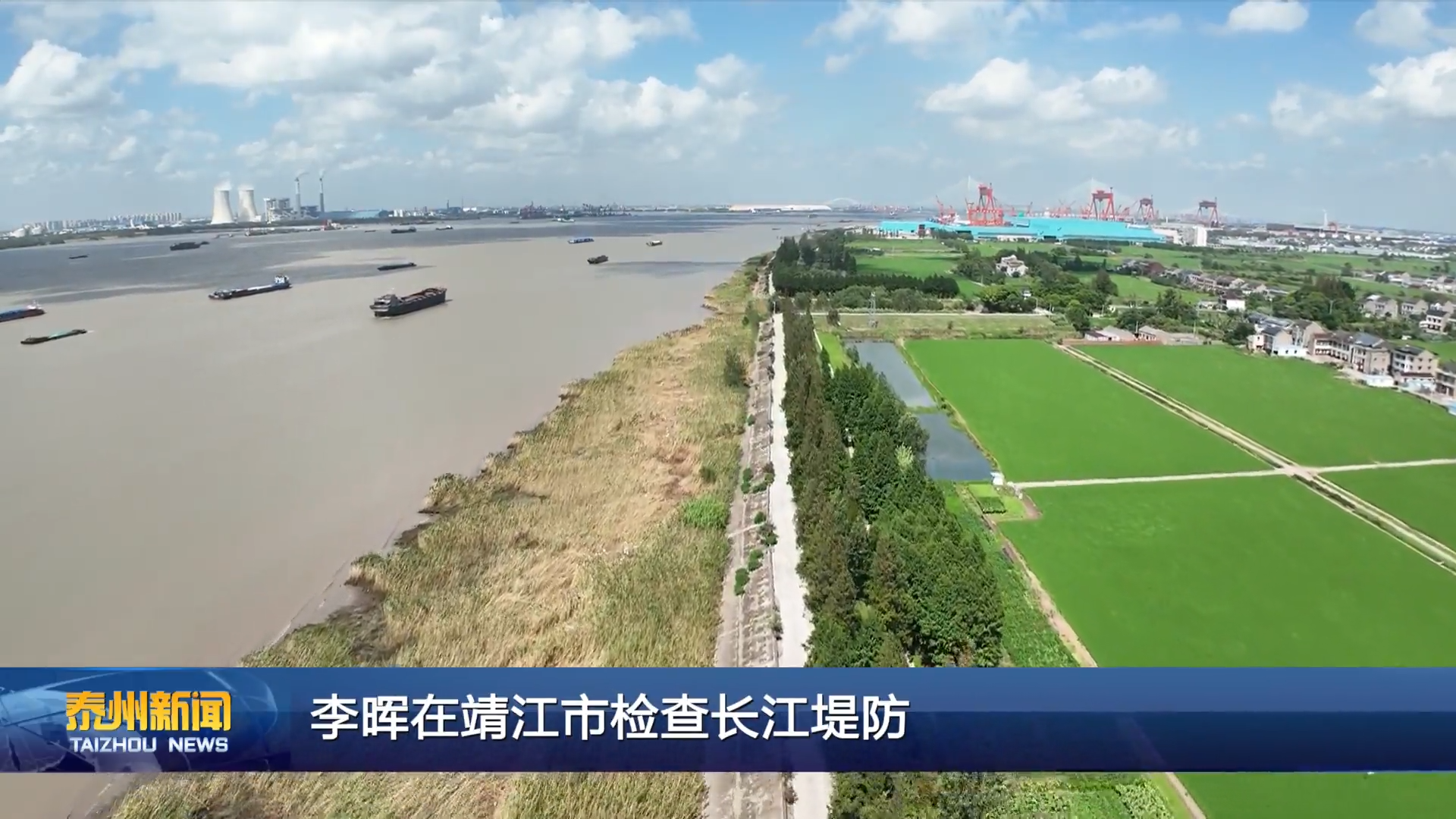 李晖在靖江市检查长江堤防