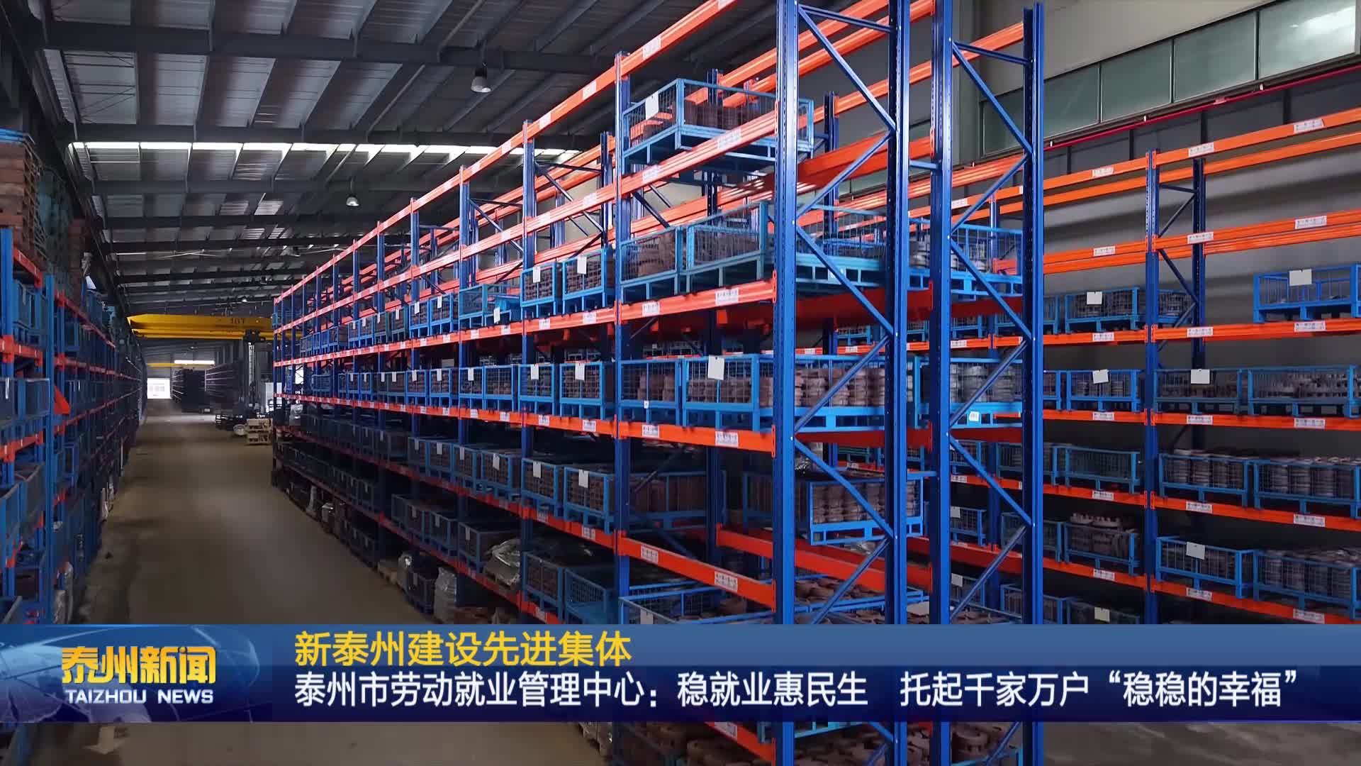 新泰州建设先进集体  泰州市劳动就业管理中心：稳就业惠民生 托起千家万户“稳稳的幸福”