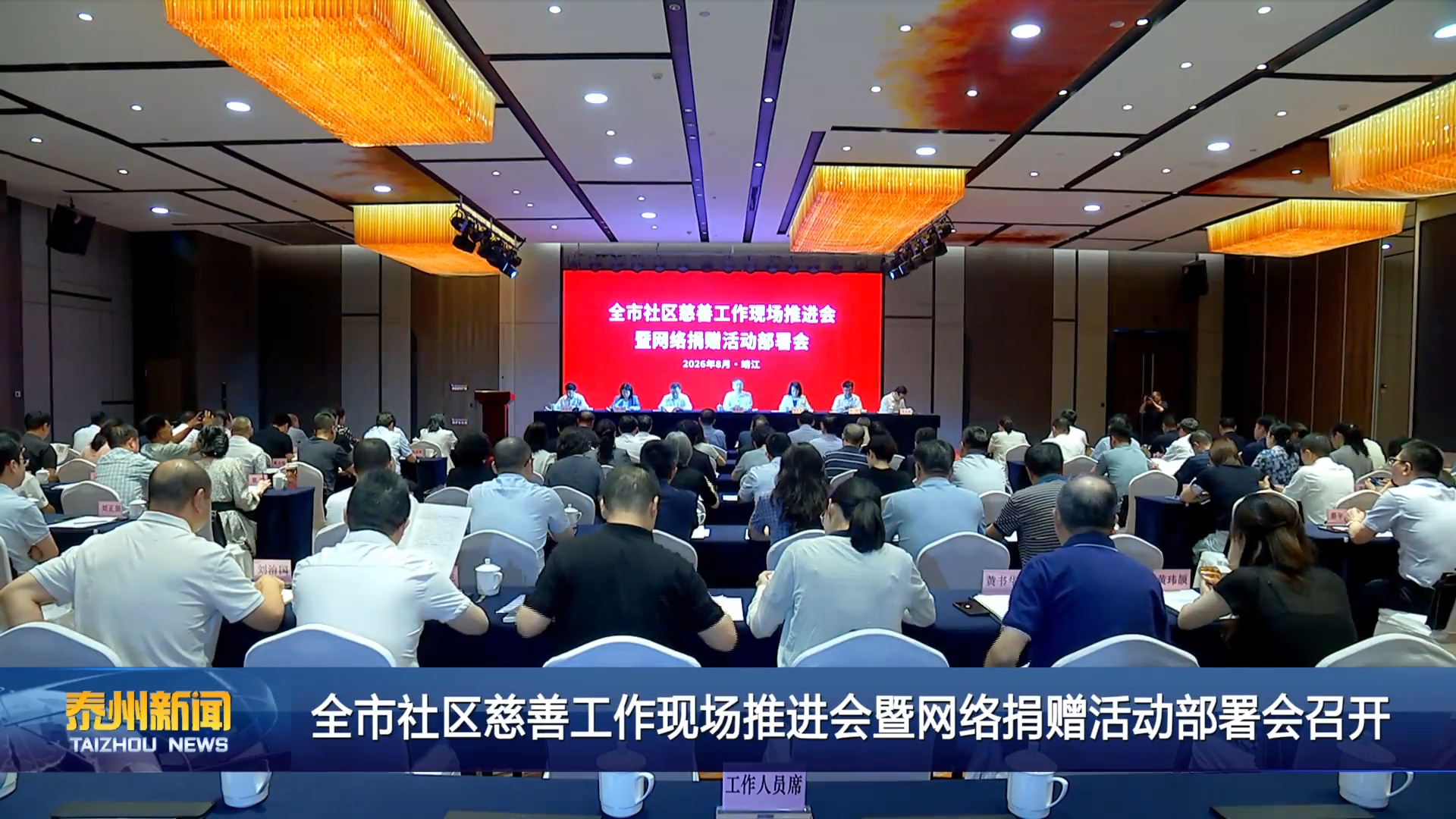 全市社区慈善工作现场推进会暨网络捐赠活动部署会召开