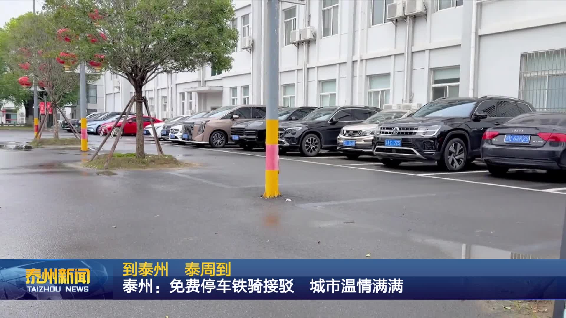 到泰州 泰周到  泰州：免费停车铁骑接驳 城市温情满满