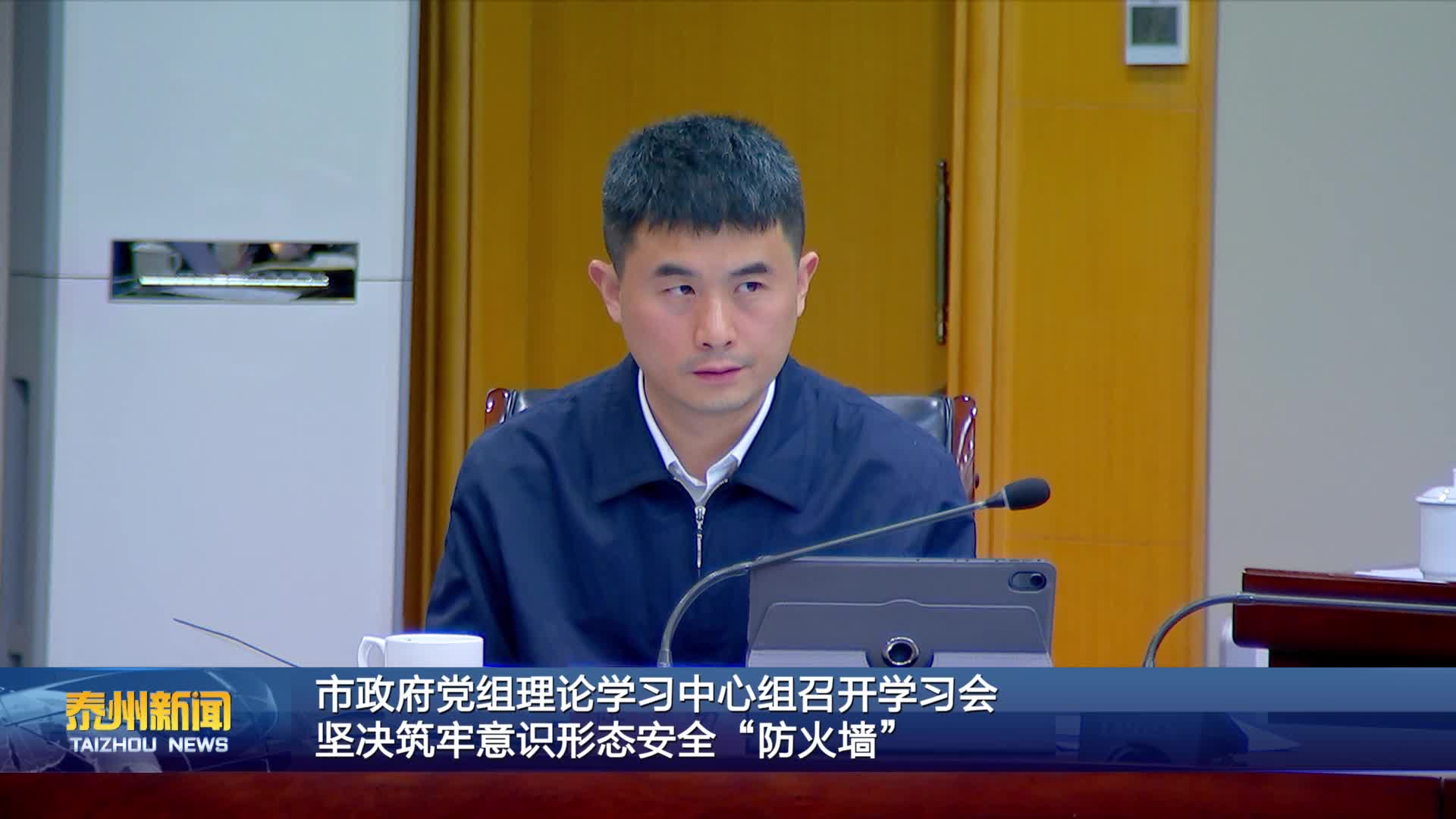 市政府党组理论学习中心组召开学习会  坚决筑牢意识形态安全“防火墙”