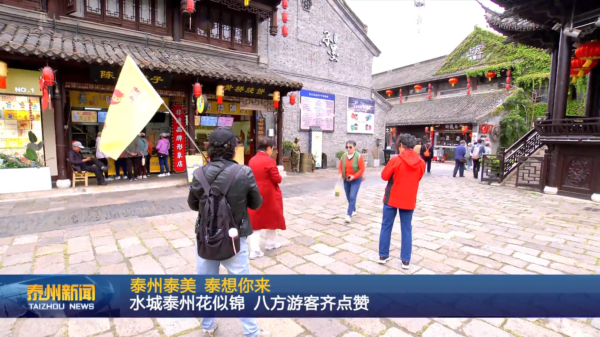 泰州泰美 泰想你来  水城泰州花似锦 八方游客齐点赞