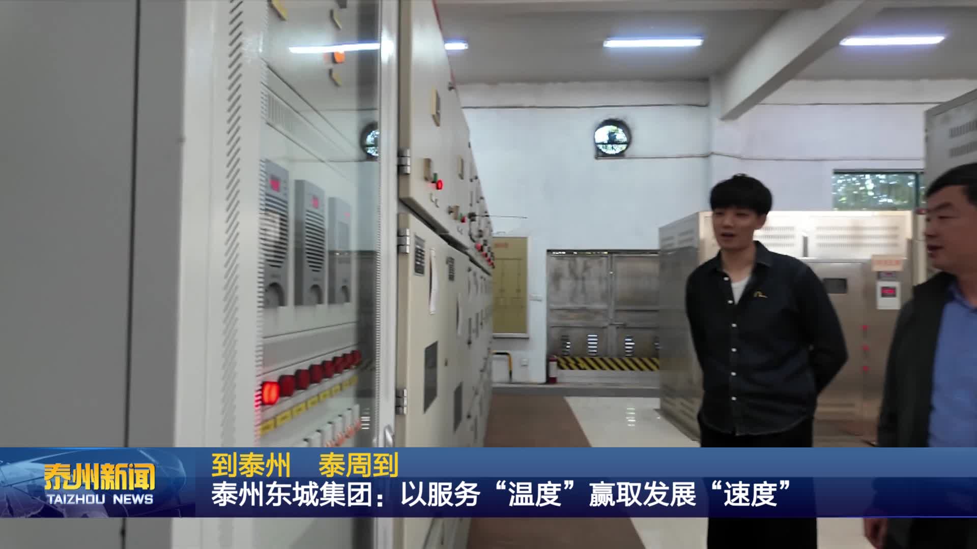 到泰州 泰周到  泰州东城集团：以服务“温度”赢取发展“速度”