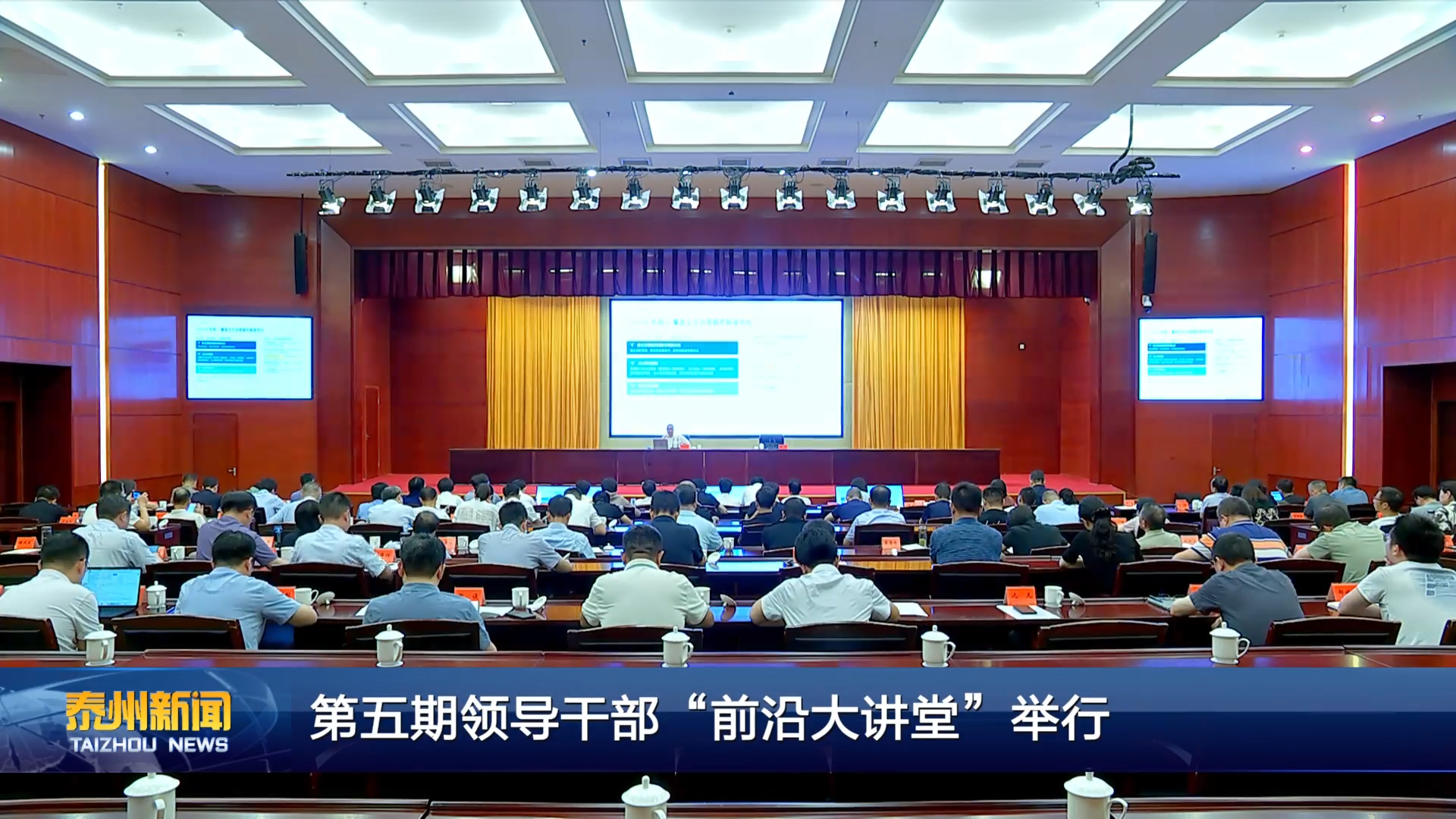 第五期领导干部“前沿大讲堂”举行