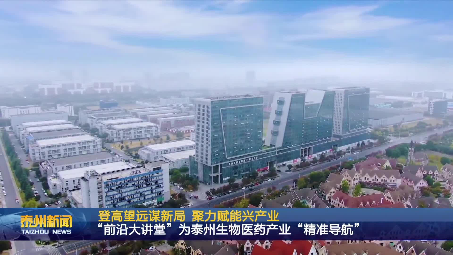 登高望远谋新局 聚力赋能兴产业  “前沿大讲堂”为泰州生物医药产业“精准导航”