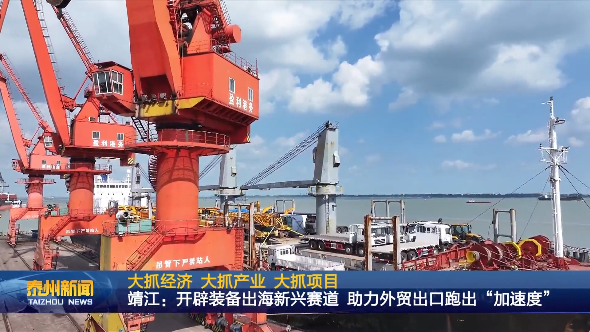 大抓经济 大抓产业 大抓项目  靖江：开辟装备出海新兴赛道 助力外贸出口跑出“加速度”